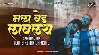 MALA VED LAVLAY (SAMBHAL MIX) AJIT & KETAN OFFICIAL