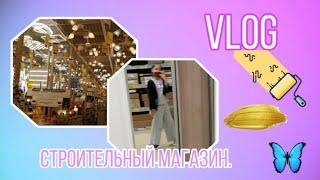 VLOG. Строительный магазин Castorama.