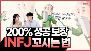 MBTI 유형 | 이것만 알아도 INFJ 마음 잡기 성공!