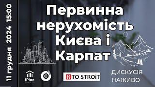  Тема: Первинна нерухомість у Києві та Карпатах