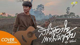 สิให้เอาใจแต่ไสมาเจ็บ - รามิล ต้นแก้ว | ตุ้ย วัชรัตน์ DSB : COVER