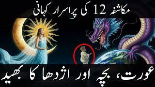 WHO IS THE WOMAN, THE CHILD AND THE DRAGON IN Revelation 12 (Biblical Stories Explained)