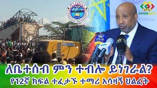 የተፈታኙ አሳዛኝ ህልፈት! Ethiopia | EthioInfo.