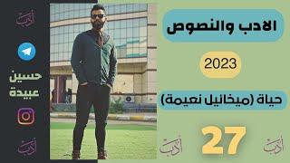 (27) حياة (ميخائيل نعيمة)2023|| الادب والنصوص