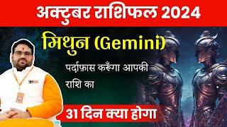 अक्टूबर राशिफल 2024 मिथुन राशि (Gemini) पर्दाफास करूँगा आपकी कि राशि ! October Horoscope Gemini 2024