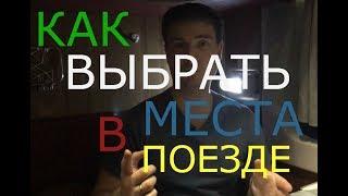 Как правильно выбрать места в поезде