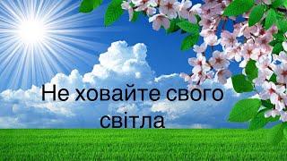 Степан Бойко проповідь: Не ховайте свого світла