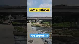 서울근교 취사가능한 무료차박캠핑지