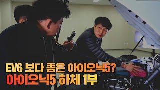 현대 아이오닉5가 기아EV6보다 좋은게 있었다? 대박!! | 현대 아이오닉5 하체후리기 1부