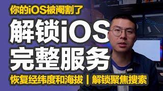 橙子知道｜iOS被阉割？教你解锁完整iOS服务，恢复指南针经纬度和海拔显示，解锁聚焦搜索