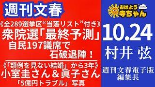 週刊文春・村井弦(週刊文春 電子版編集長) 【公式】おはよう寺ちゃん 10月24日(木)