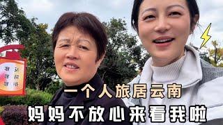 独自一人旅居云南小村子，妈妈不放心过来看我啦