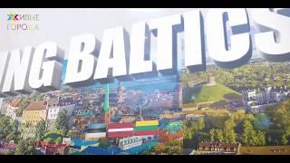 Living Baltics: "Живые города" в Риге