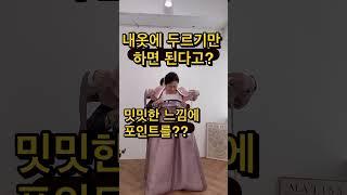 사돈이랑 같은치마?작년에 입었던 한복?이거 하나로 해결?! #한복입는법 #요즘혼주#코디법