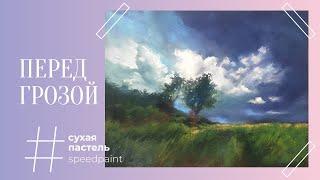 Перед грозой • Сухая пастель • Before the storm • Soft pastel