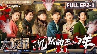 MultiSub《大侦探9》EP2-1 沉默的三面羊Ⅱ（上）：何炅的身世逐渐浮出水面 魏大勋角色集古早言情于一身  | Who's The Murderer S9 EP2-1 | MangoTV