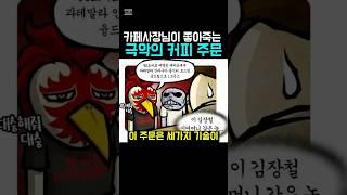 카페사장님이 좋아죽는 극악의 커피 주문