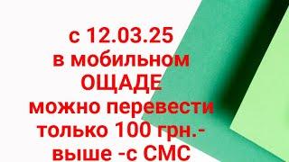 С 12.03.25 ОГРАНИЧЕНИЕ ПЕРЕВОДОВ в Ощаде мобильном-100 грн. без смс,выше-только с СМС.