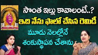 సొంత ఇల్లు కావాలంటే ఇది నేను ఫాలో చేసిన రెమిడీమూడు నెలల్లోనే శంకుస్థాపన చేశాను | Sravanthi | RedTV