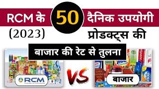 Rcm के प्रोडक्ट्स की बाजार से तुलना | Rcm price versus market price | Rcm products price comparison