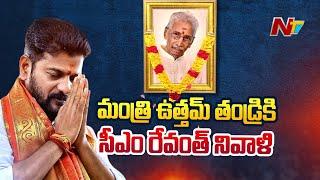 CM Revanth Reddy Pays Tribute To Uttam Kumar Reddy Father Purushotham Reddy | Ntv