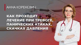 Как проходит лечение при тревоге, панических атаках и скачках давления?