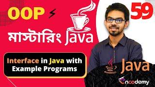 59.(জাভা ️প্রোগ্রামিং মাস্টার-ক্লাস) Interface in Java with Example Programs