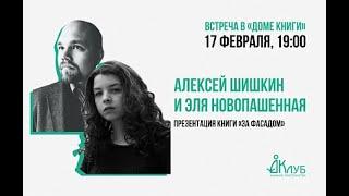 Встречи с Авторами в Доме Книги. Алексей Шишкин, Эля Новопашенная. 17.02.2021