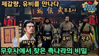 삼국지의 모든 것! 무후사에서 듣는 제갈량과 유비의 진짜 이야기(사천성 청두 2편)