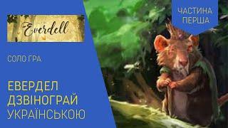 ЕВЕРДЕЛ (EVERDELL) українською. Соло гра. Частина 1. Летсплей. Нумограй.