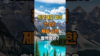 시도때도 없이 잔소리 제일 심한 혈액형은? #삶의지혜 #조언 #인생지혜