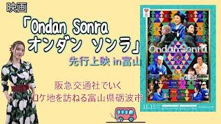 【彩凪翔】映画「Ondan Sonra オンダン ソンラ」先行上映 富山に行ってきました！！