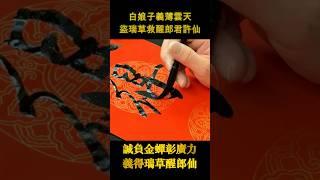 【書畫人生】白龍馬白娘子兩個神話故事，在海心筆下化成“封龍啓蛇”的美好賀歲楹聯