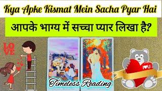 KYA APKE KISMAT MEIN SACHA PYAR LIKHA HAI? क्या आपके भाग्य में सच्चा प्यार लिखा है?🪻 #tarot