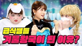 급식왕 쌤들이 겨울왕국에 들어간 이유!!(급식쌤들 28화)