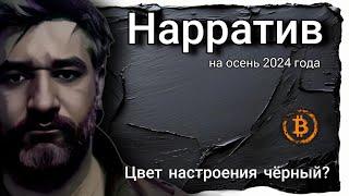 Нарратив на осень 2024 года | Настроения на крипто рынке