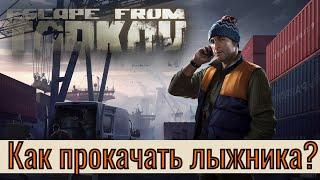 Как прокачать лыжника в Тарков? | Патч 12.12 | Escape from Tarkov