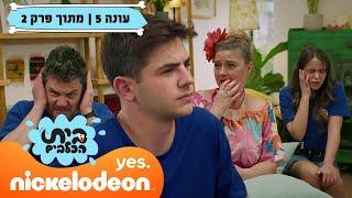 בית הכלבים 5: רויו מגלה מה כולם חושבים על ירדן | מתוך פרק 2 | ניקלודיאון