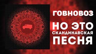 «Говновоз», НО ЭТО СКАНДИНАВСКАЯ ПЕСНЯ!