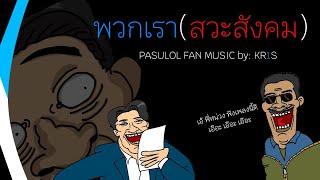 KR1S - พวกเรา(สวะสังคม) Pasulol Fan Music