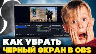 КАК УБРАТЬ ЧЕРНЫЙ ЭКРАН В OBS STUDIO? / ЧТО ДЕЛАТЬ ЕСЛИ КС ГО НЕ ПОКАЗЫВАЕТСЯ?