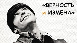 "ВЕРНОСТЬ и ИЗМЕНА" Итоговое сочинение №27