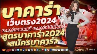 บาคาร่าเว็บตรง2024 บาคาร่าออนไลน์2024 เทคนิคบาคาร่า2024 สมัครบาคาร่า2024 สูตรบาคาร่า2024