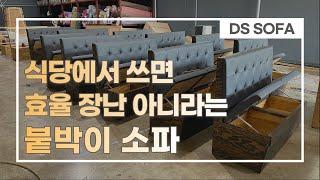 붙박이 소파, 혹시 아직도 안 쓰는 식당 있어요? | Built-in Sofa