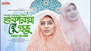 শুকরিয়া হে প্রভু | Sukriya He Provu | Gojol | Rumi | Bangla Islamic Song 2024