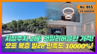 만족도1000000% 언빌리버블~! 3억3000/오포복층빌라~! 압도적1등매물 ※전액대출+@※