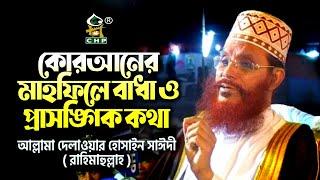 কোরআনের মাহফিলে বাধা ও প্রাসঙ্গিক কথা । দেলাওয়ার হোসাইন সাঈদী । Quraner Mahfile Badha ।  Sayedee