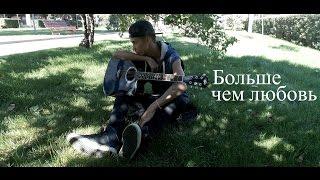 Егор Крид feat. Алексей Воробьев - Больше Чем Любовь сover by Андрей Брукс