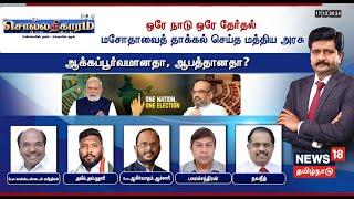 Sollathigaram LIVE | One Nation, One Election - மசோதாவைத் தாக்கல் செய்த மத்திய அரசு | N18L