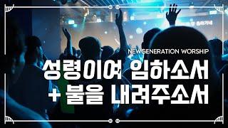 성령이여 임하소서 + 불을 내려주소서 | 천관웅 | NEWGENERATION WORSHIP I뉴제너레이션 워십 INEWGEN | 4월 예배 한곡 영상